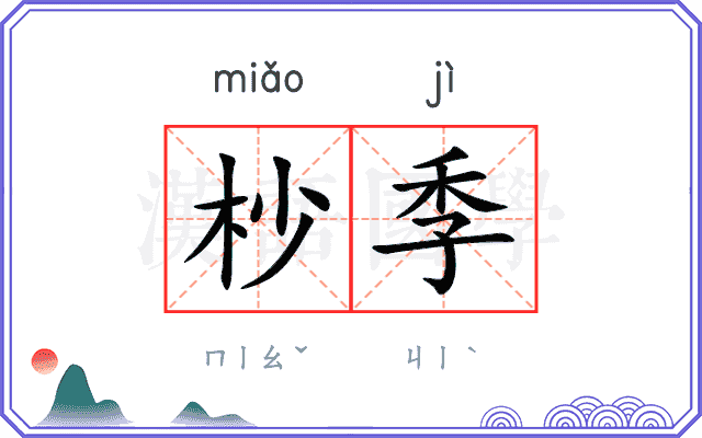 杪季