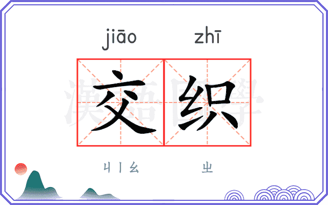 交织