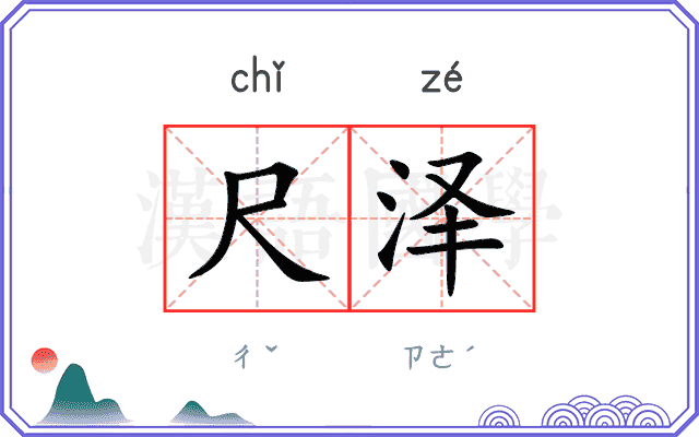 尺泽