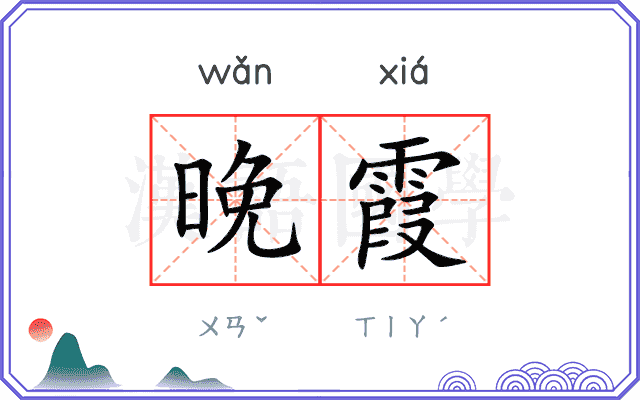 晚霞