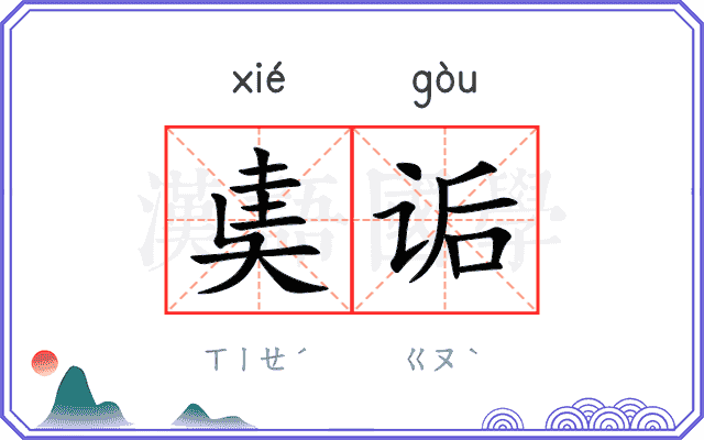 奊诟