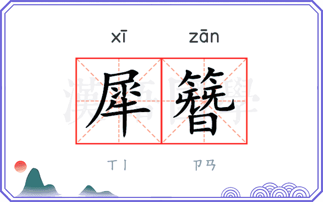 犀簪