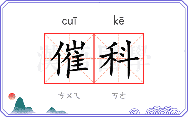催科