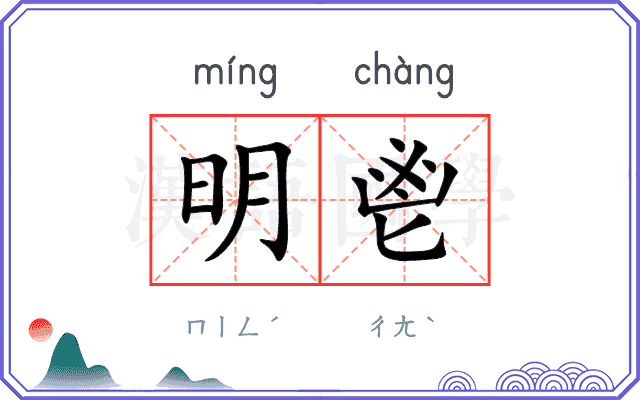 明鬯