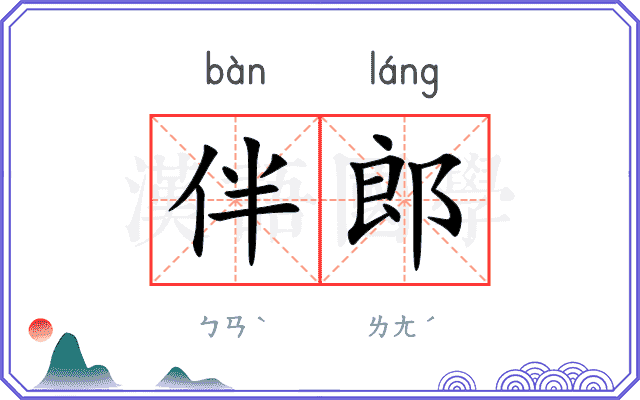 伴郎