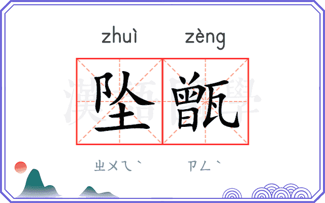 坠甑