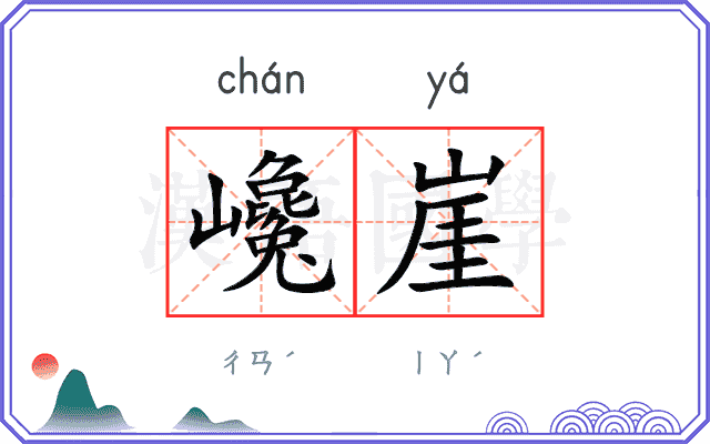 巉崖