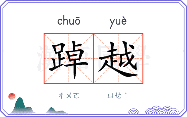 踔越