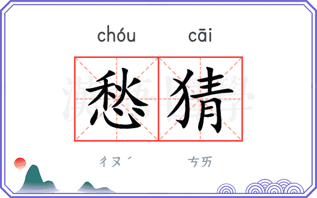 愁猜