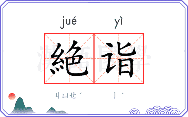 絶诣