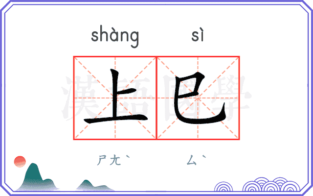 上巳