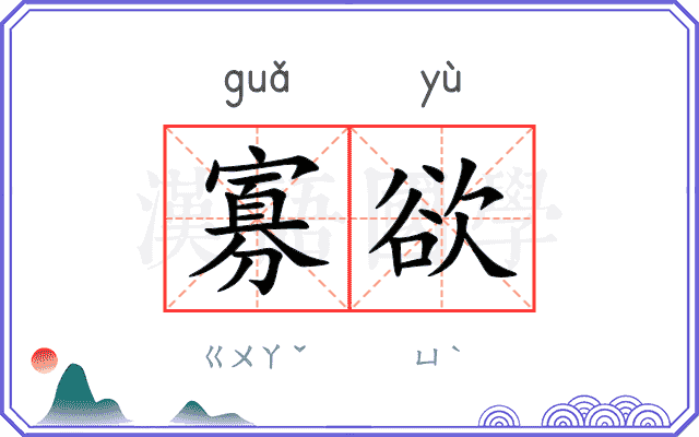寡欲