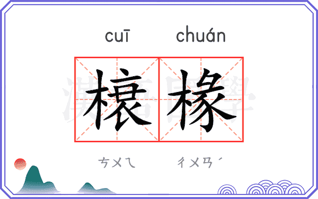 榱椽