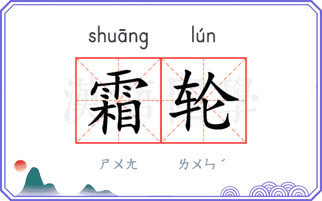 霜轮