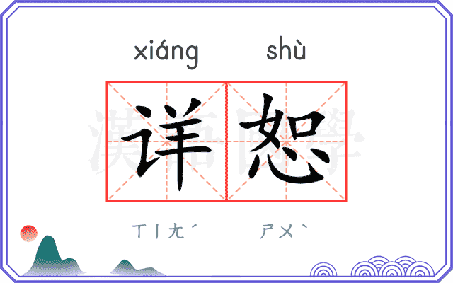 详恕