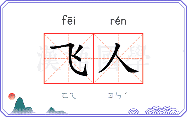 飞人