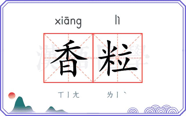 香粒