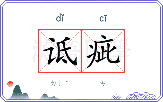 诋疵