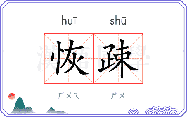 恢疎