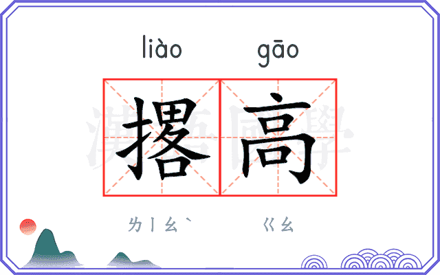 撂高