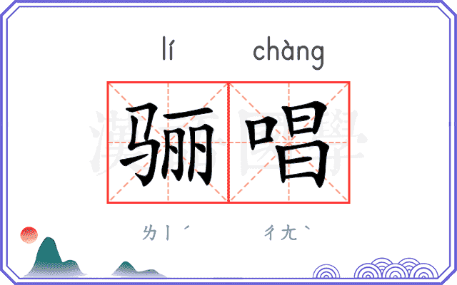 骊唱