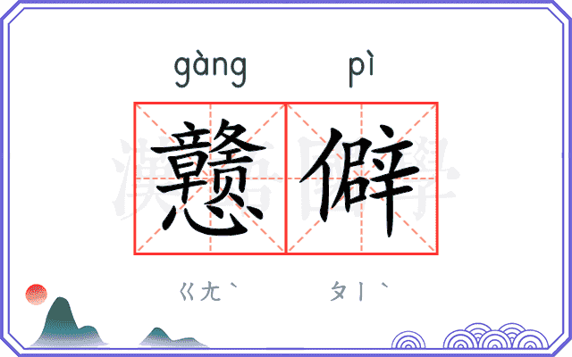 戆僻