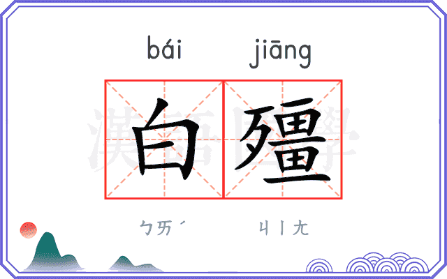 白殭