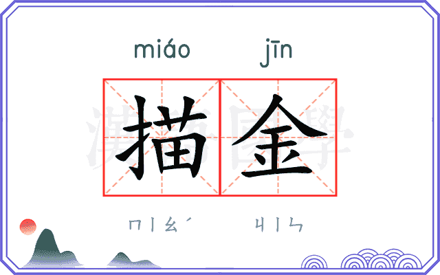 描金