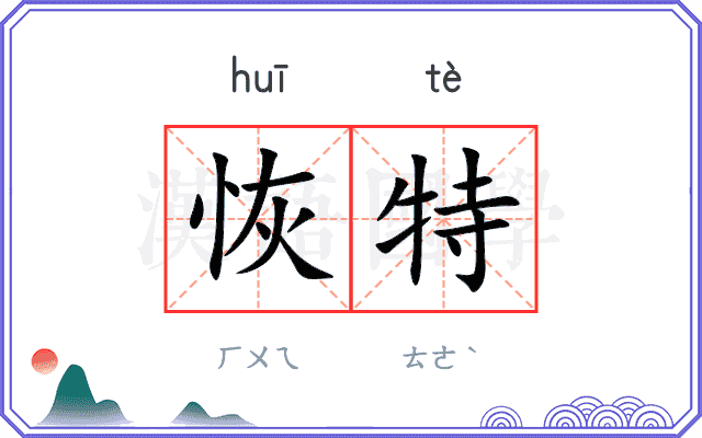 恢特