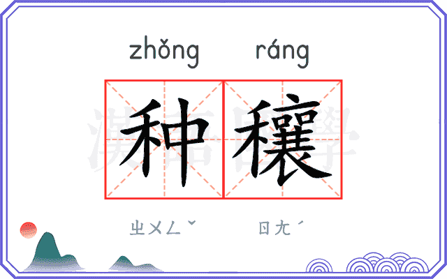 种穰