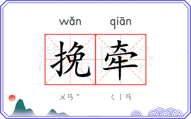挽牵