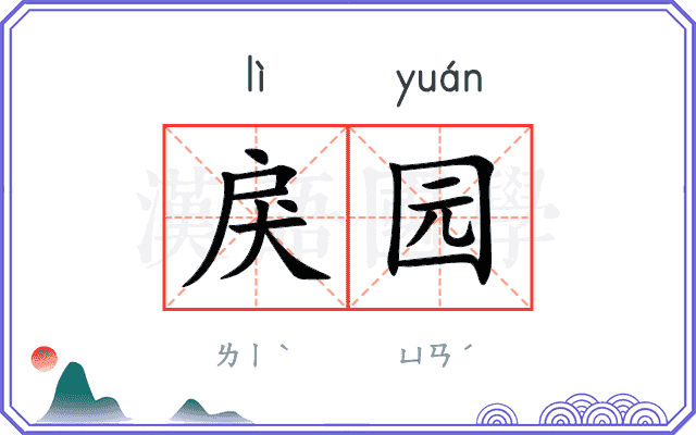 戾园