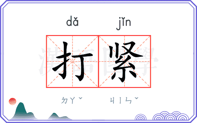 打紧