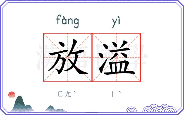 放溢