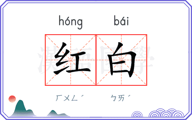 红白