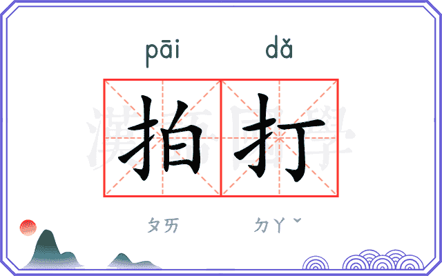 拍打