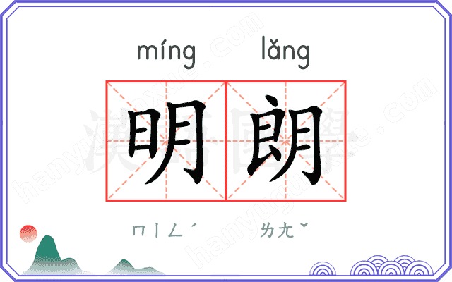 明朗