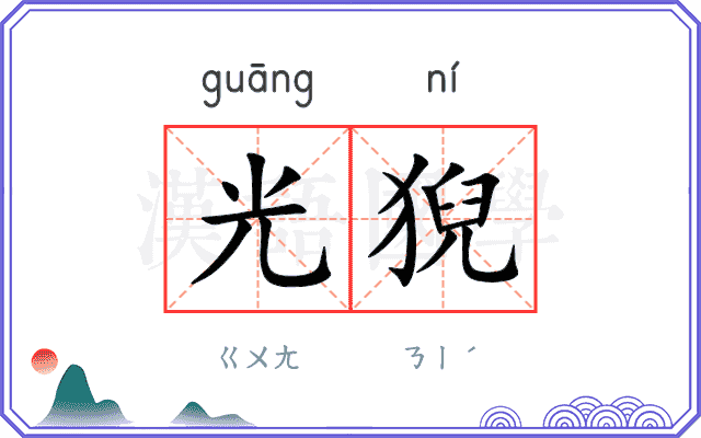 光猊