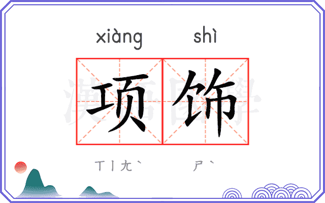项饰