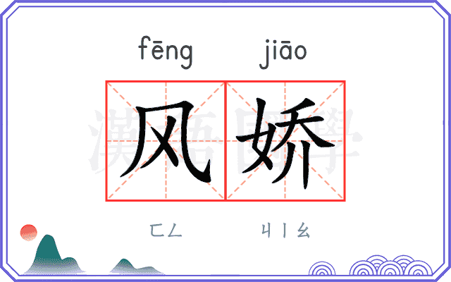 风娇