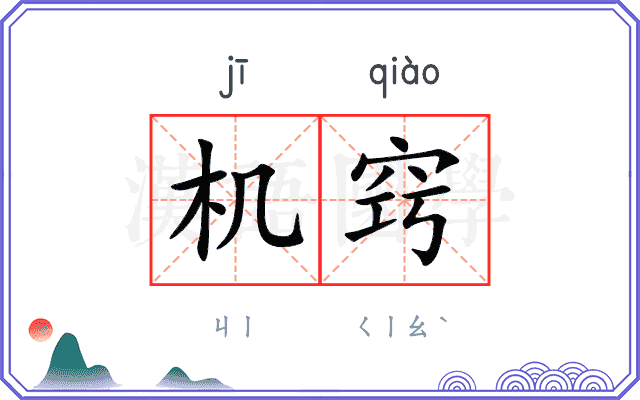 机窍