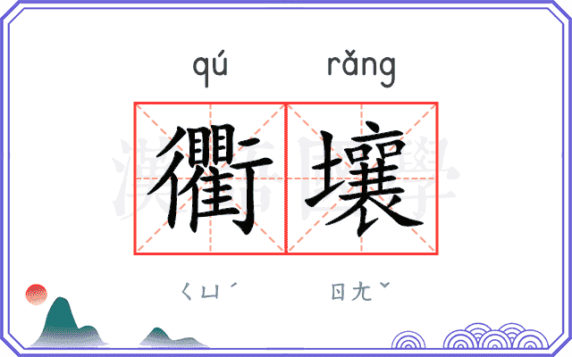 衢壤