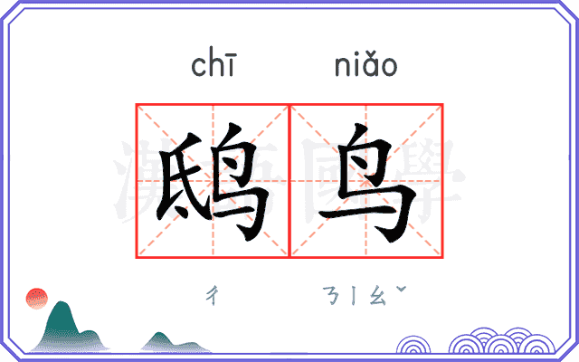 鸱鸟