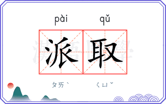 派取