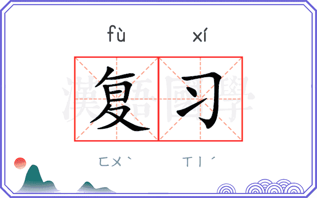 复习