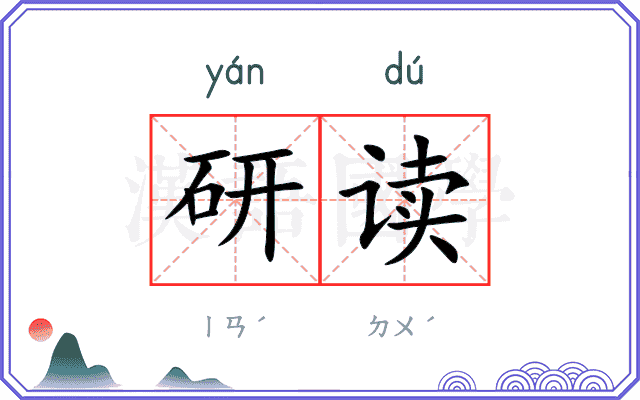 研读