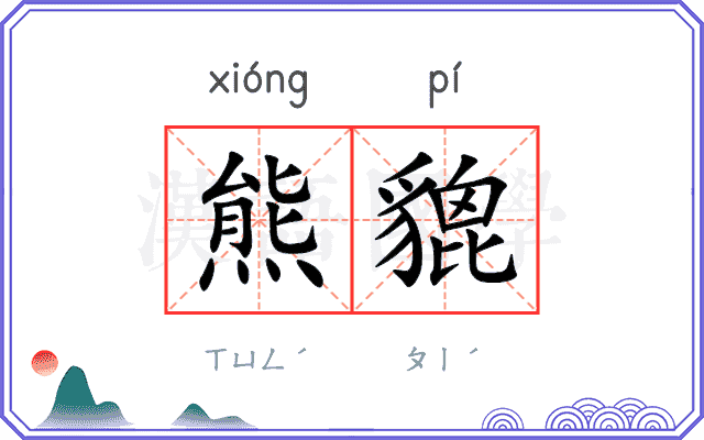 熊貔
