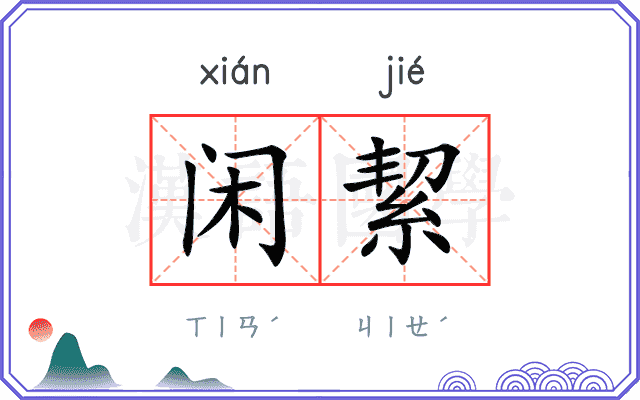 闲絜