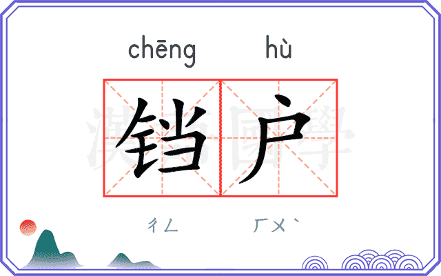 铛户