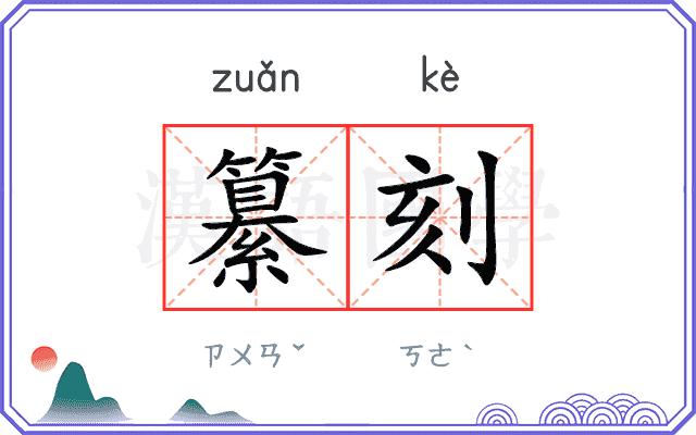纂刻